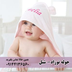 سایت فروش حوله نوزادی ارزان