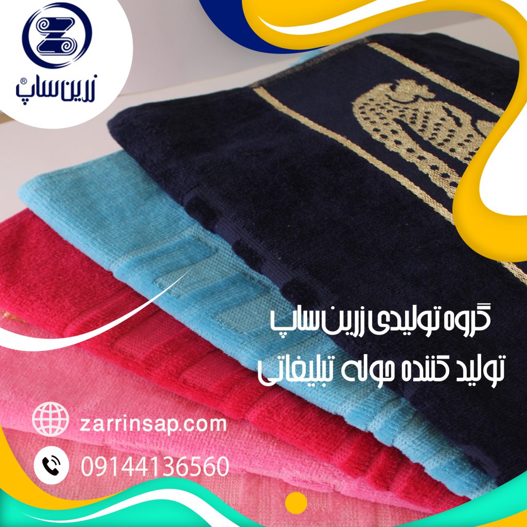 بافت حوله تبلیغاتی
