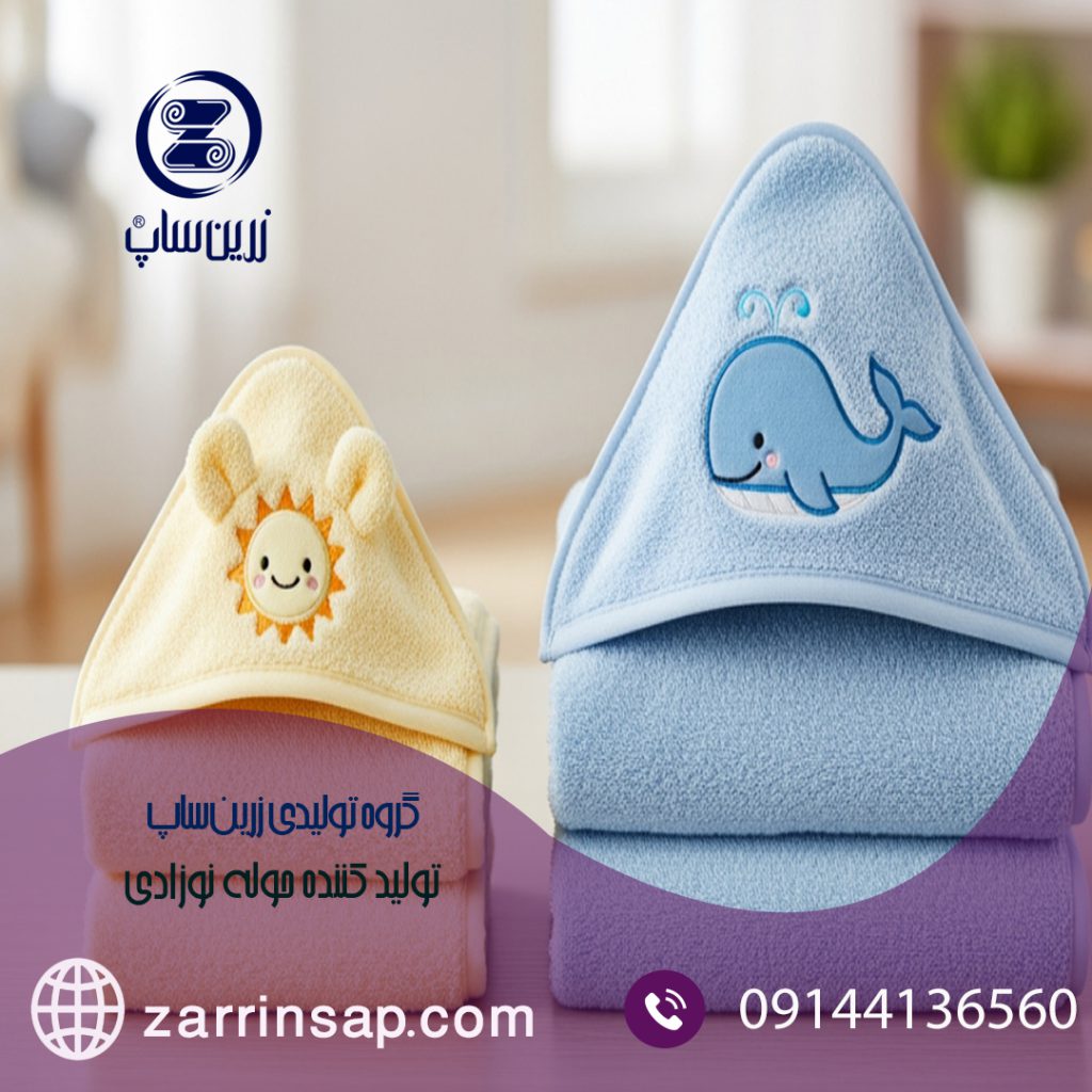 پخش عمده انواع حوله بچه گانه در سراسر کشور