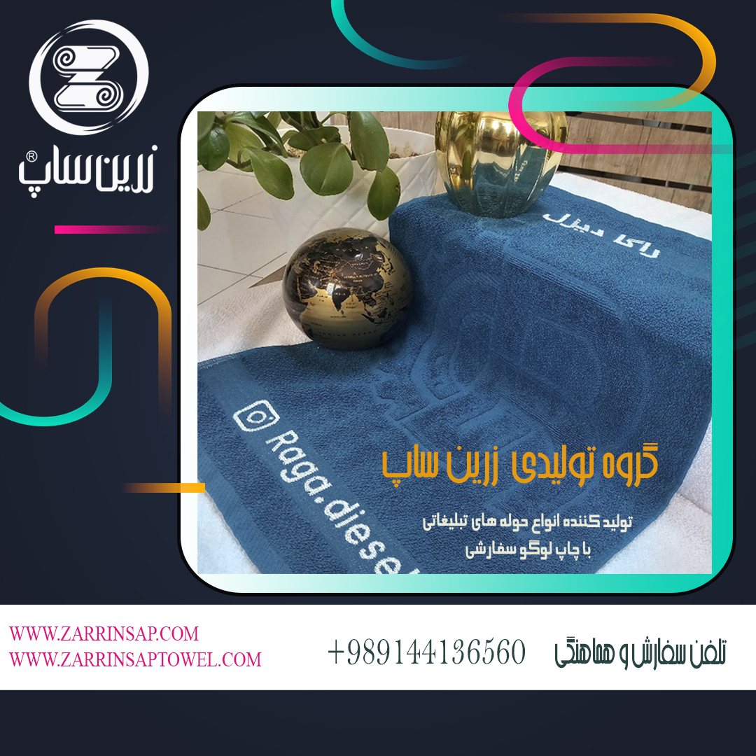 تولید کننده حوله تبلیغاتی