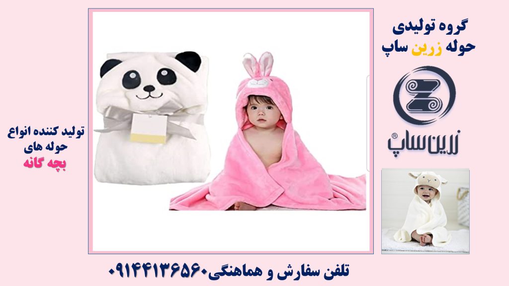 خرید حوله بچه گانه و کودک در بازار ایران