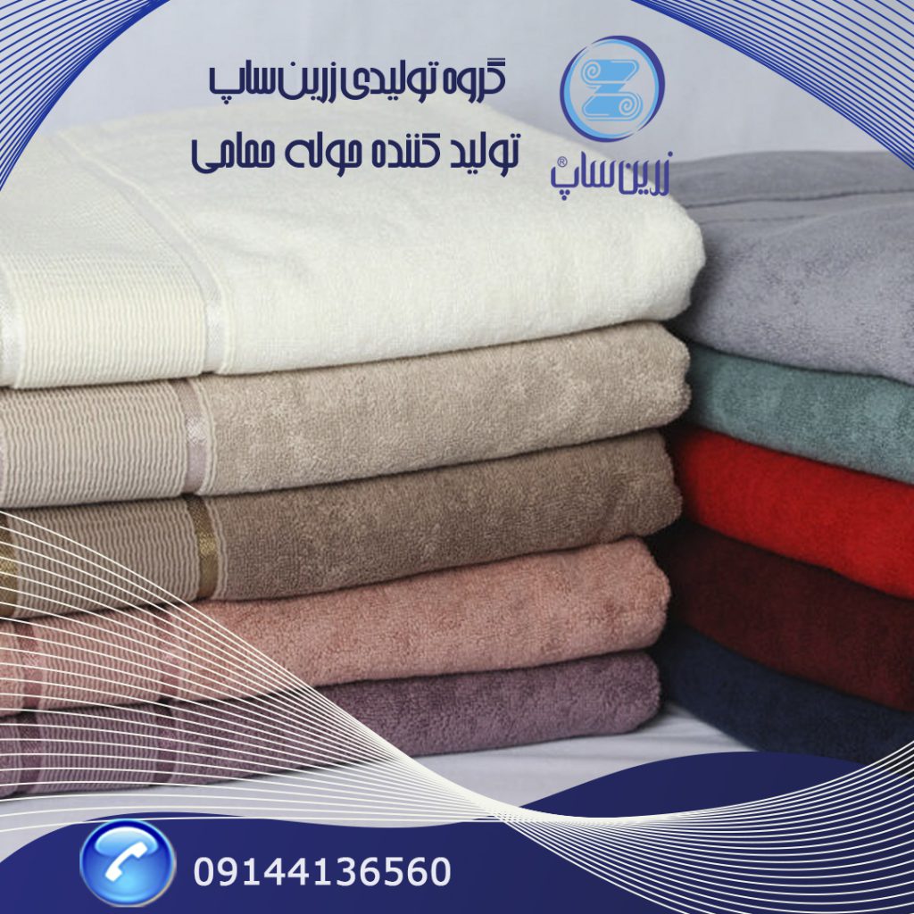 تولید حوله حمامی درجه یک