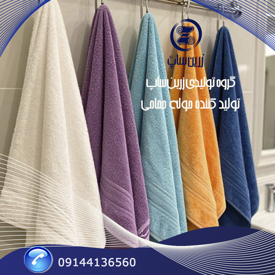 مرکز تولید حوله حمامی با متریال درجه یک