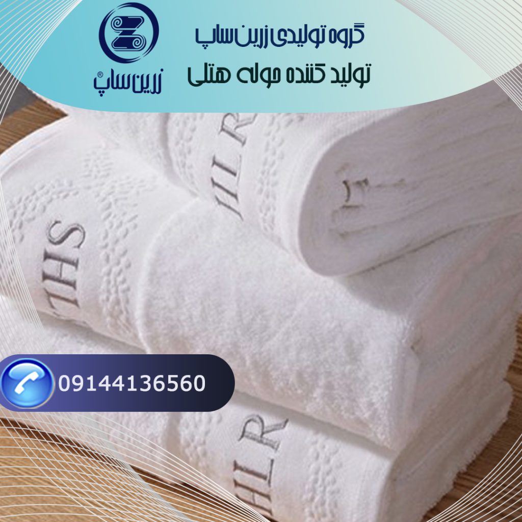 تامینکننده حوله هتلی سفید مخصوص هتلها