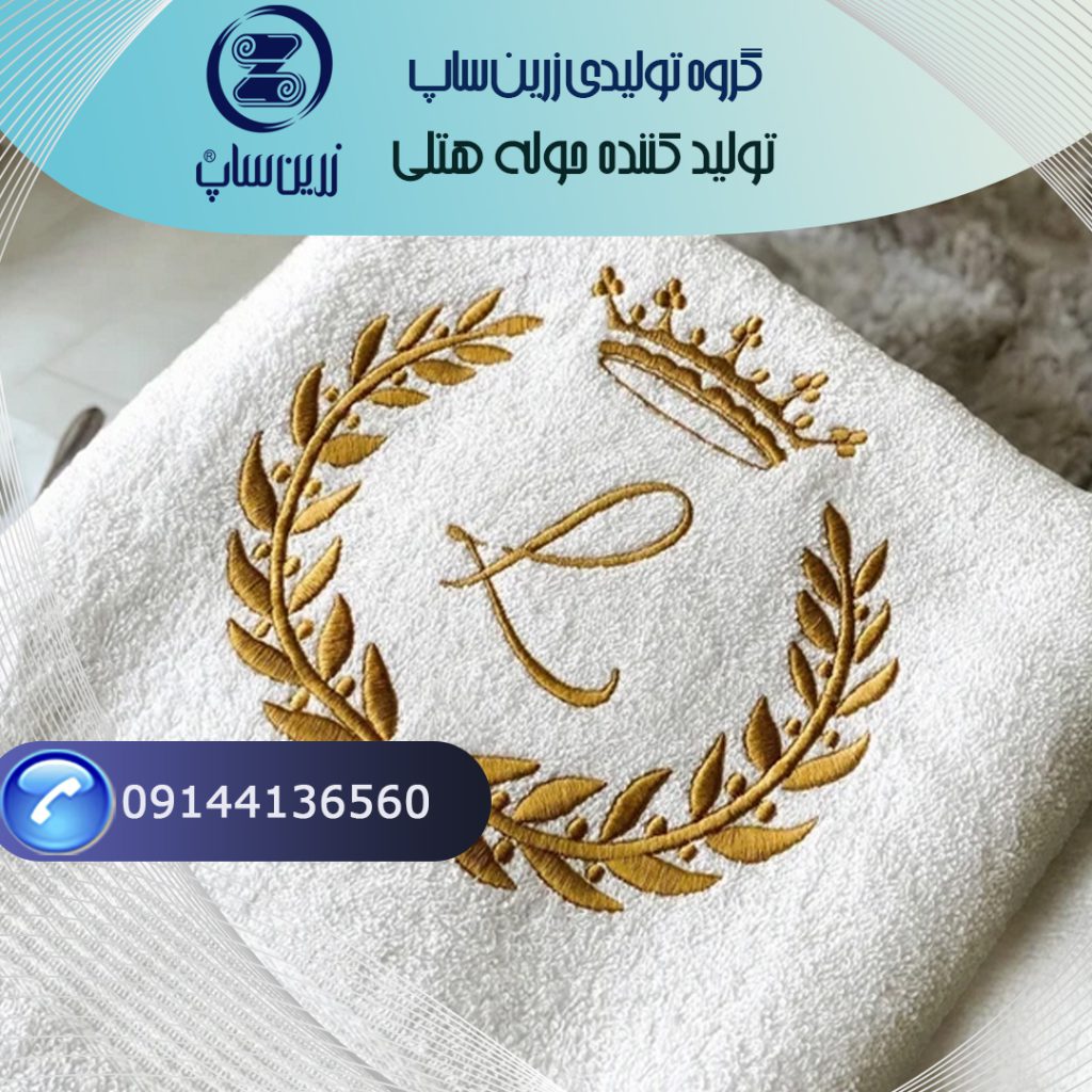 حوله هتلی عمده با قابلیت چاپ لوگو