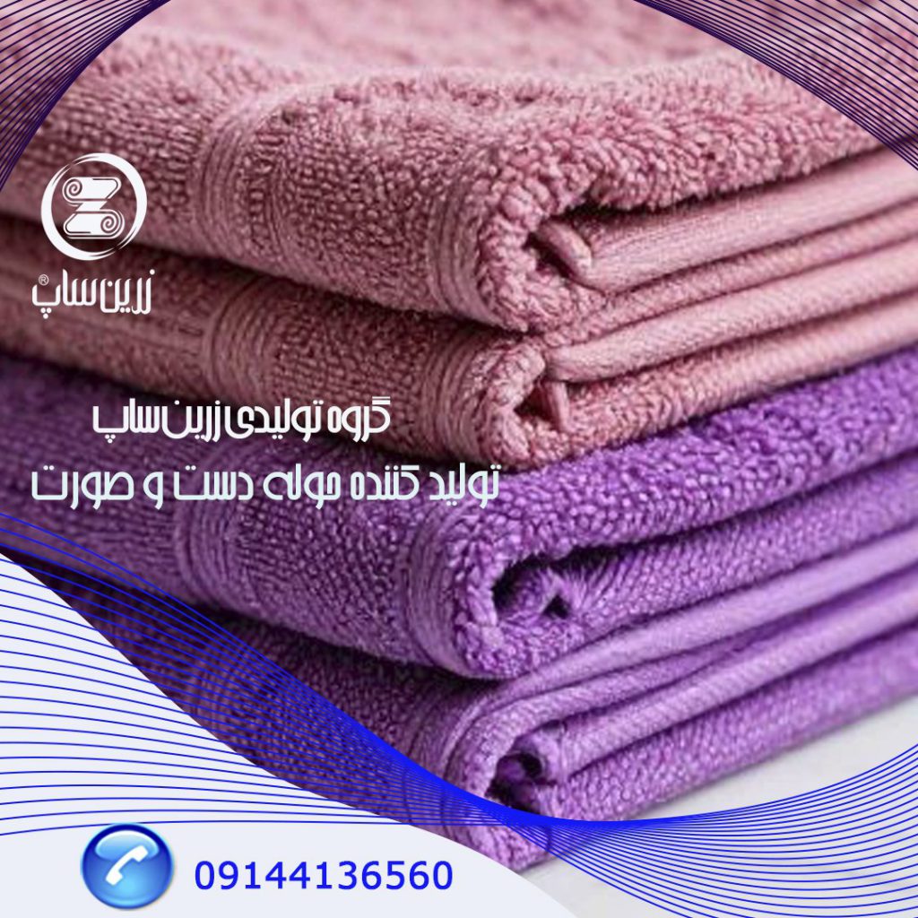 عمدهفروشی حوله دستی ایرانی | قیمت رقابتی تولیدی اگر بهدنبال خرید حوله دستی ایرانی با بهترین قیمت هستید، عمدهفروشی مستقیم از تولیدی بهترین گزینه است. محصولات ما کیفیت بالا، جذب مناسب و دوخت استاندارد دارند. این ویژگیها باعث شده برای فروشگاهها، هتلها و سازمانها انتخابی مطمئن باشد. قیمتهای رقابتی و ارائه مستقیم باعث کاهش هزینه خرید عمده میشود. تنوع رنگ و طرح نیز امکان انتخاب گستردهتری فراهم میکند. ارسال به سراسر ایران با بستهبندی استاندارد انجام میشود.