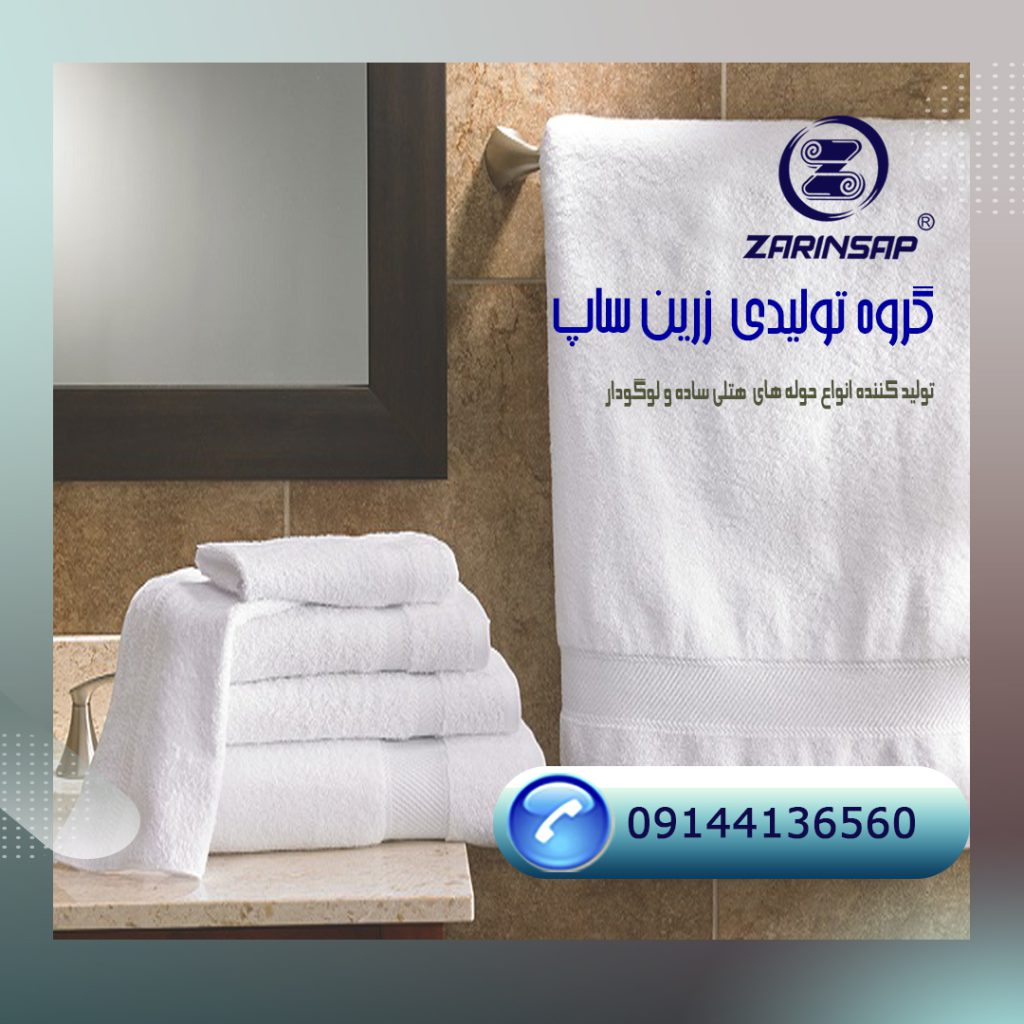  خرید حوله هتلی از تولید کننده