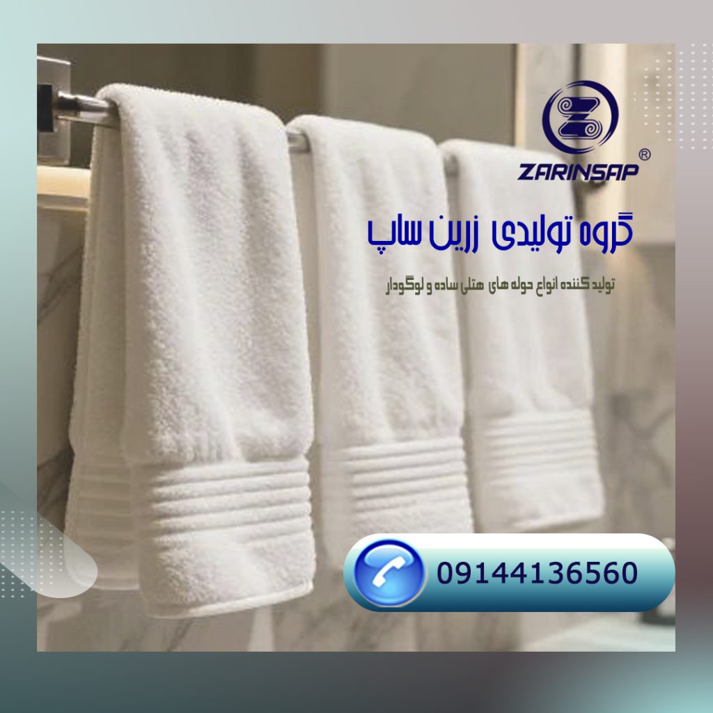 فروش عمده حوله هتلی با قیمت کارخانه