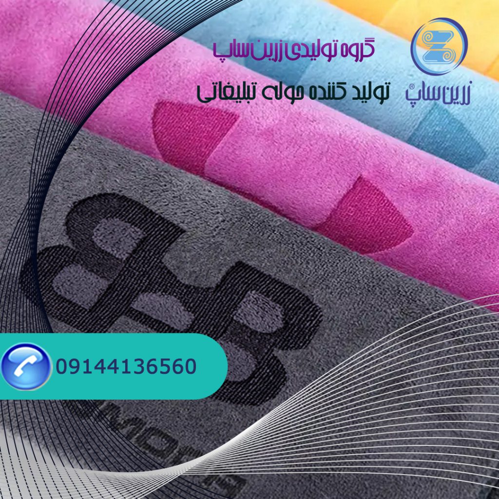 عرضه عمده حوله تبلیغاتی مناسب همایشها و هدایای سازمانی