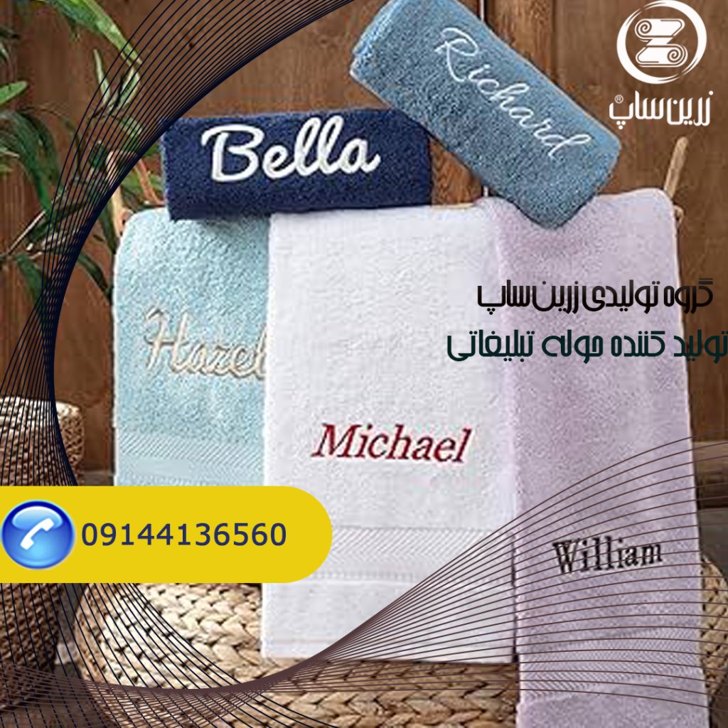 سفارش حوله تبلیغاتی با چاپ لوگو اختصاصی