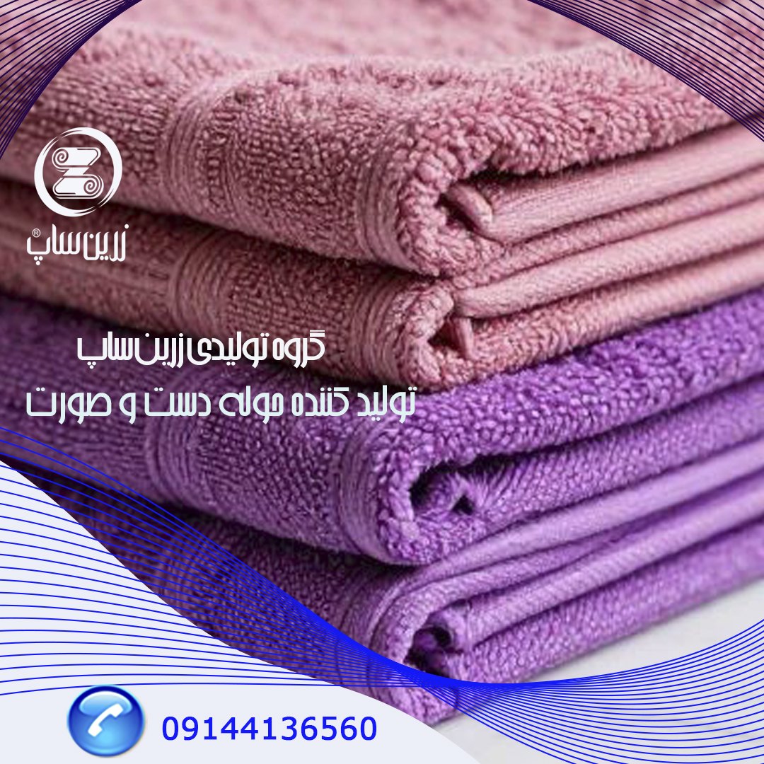 تولید حوله دستی با کیفیت و ارزان