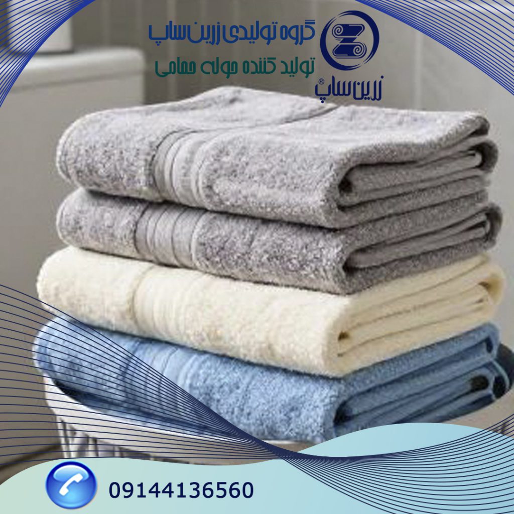 تولید کننده حوله حمامی