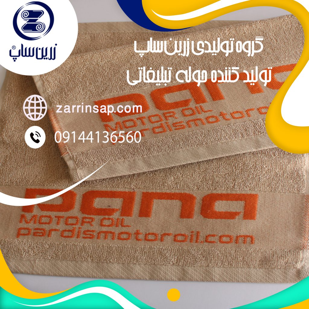 فروش ویژه حوله تبلیغاتی با امکان سفارشیسازی