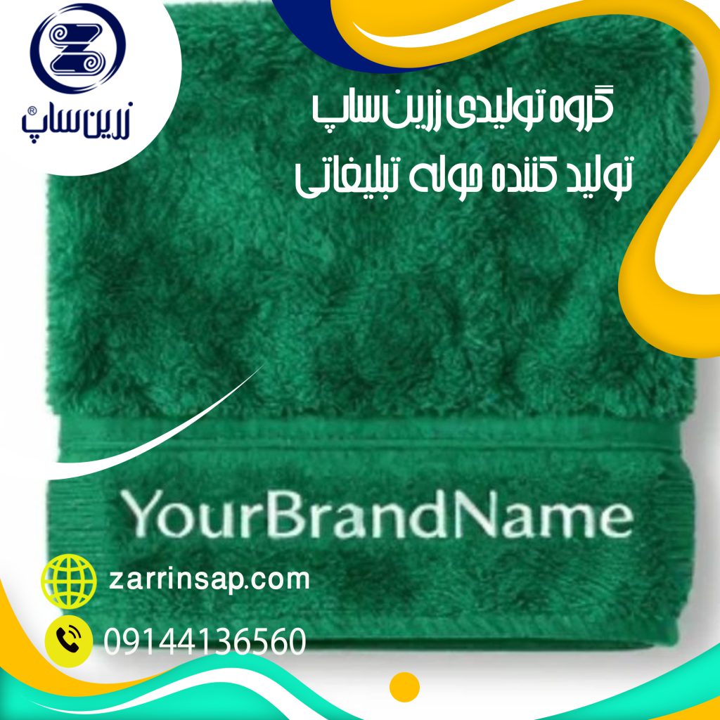 فروش حوله تبلیغاتی ارزان