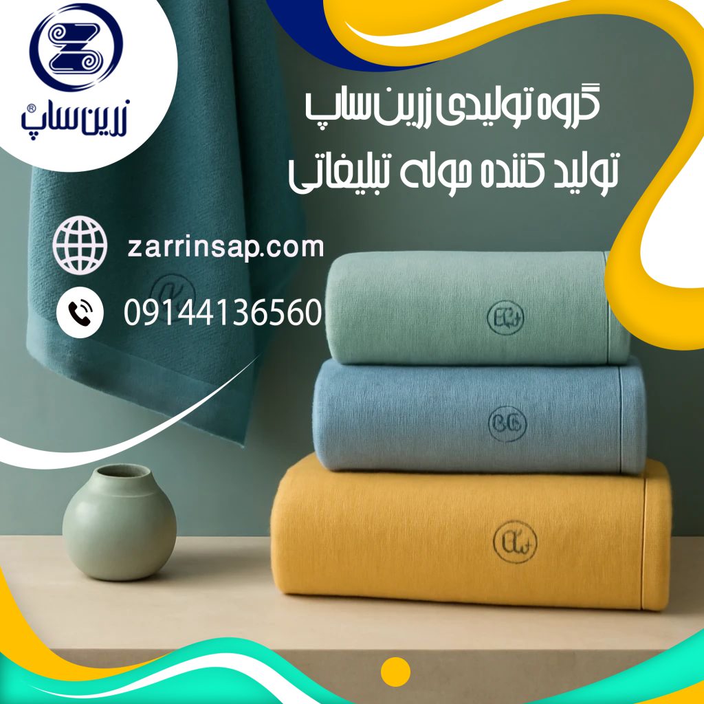 استعلام قیمت فروش حوله تبلیغاتی
